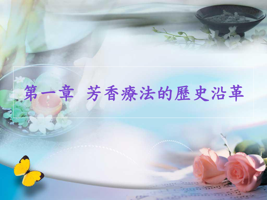 芳香疗法的历史沿革课件.ppt_第1页