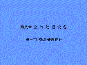 冷冻除湿机由制冷系统与送风装置组成课件.ppt