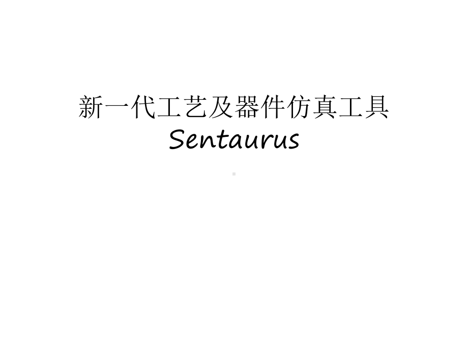 新一代工艺及器件仿真工具Sentaurus培训讲学课件.ppt_第1页