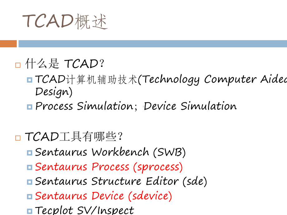 新一代工艺及器件仿真工具Sentaurus培训讲学课件.ppt_第2页