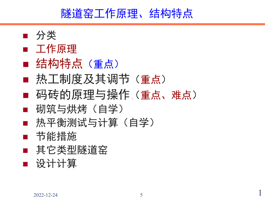 隧道窑工作原理、结构特点演示教学课件.ppt_第1页