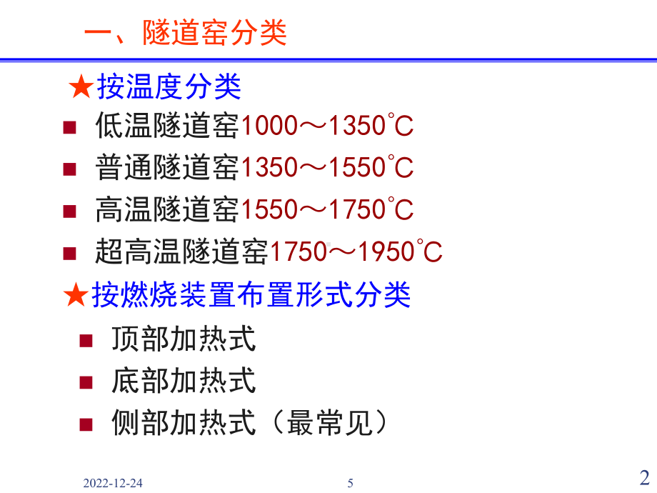 隧道窑工作原理、结构特点演示教学课件.ppt_第2页