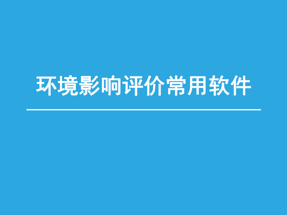 环境影响评价常用软件课件.pptx_第1页