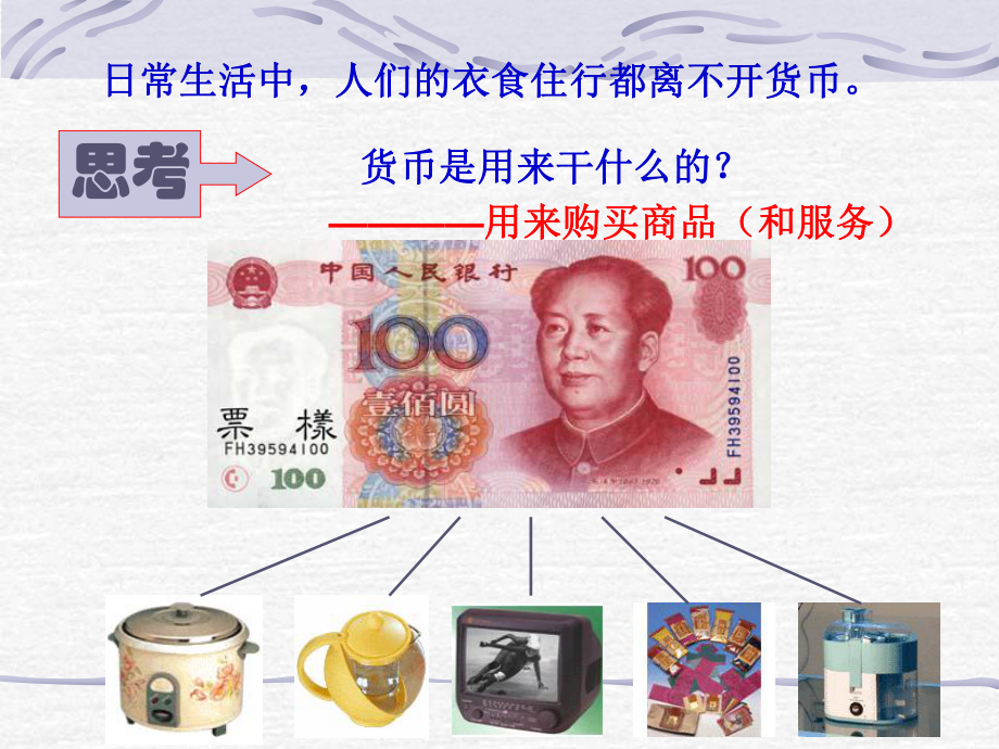 人教版高中政治必修一课件第一课第一框揭开货币的神秘面纱.ppt_第2页