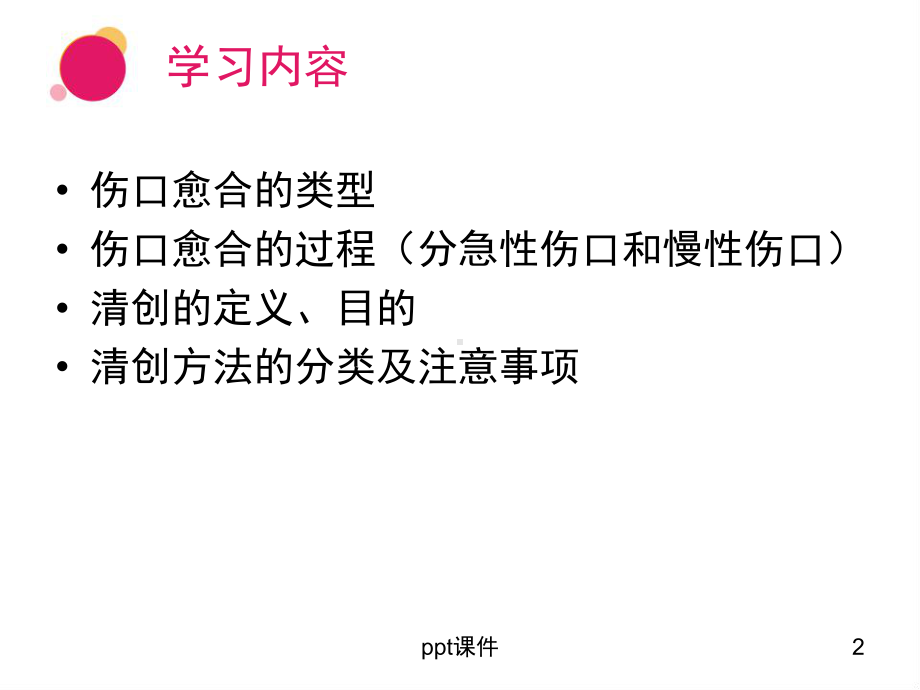 伤口清创的方式和注意事项课件.ppt_第2页