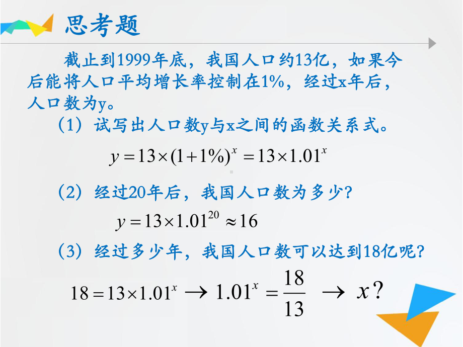 中学数学公开课优质课件精选-对数的概念-公开课.pptx_第1页