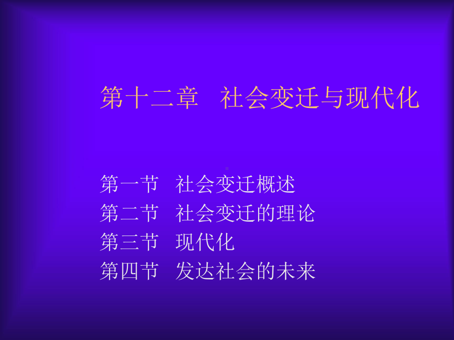 社会学概论第十二章社会变迁与现代化课件.ppt_第1页