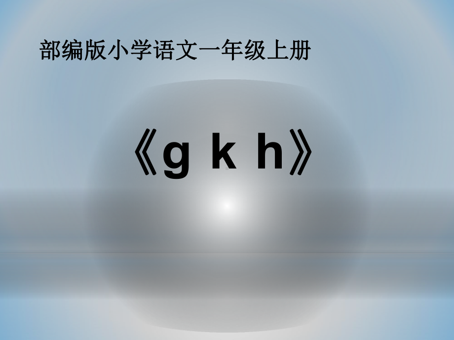 汉语拼音g-k-h课件.ppt_第1页