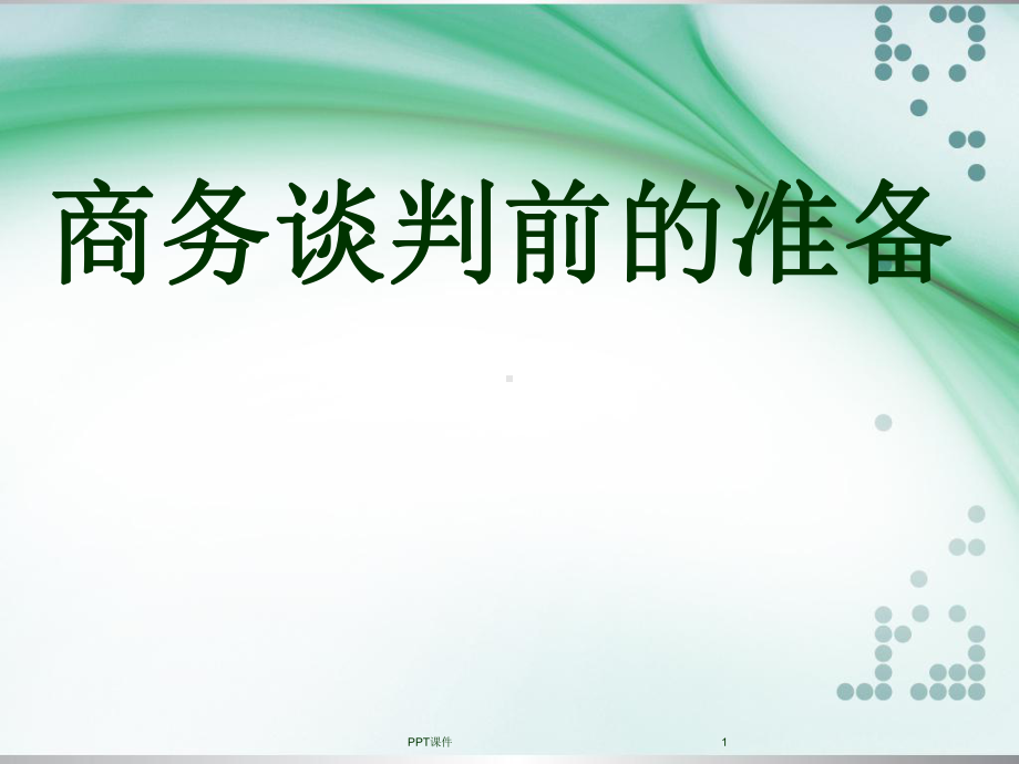 商务谈判前的准备工作课件.ppt_第1页