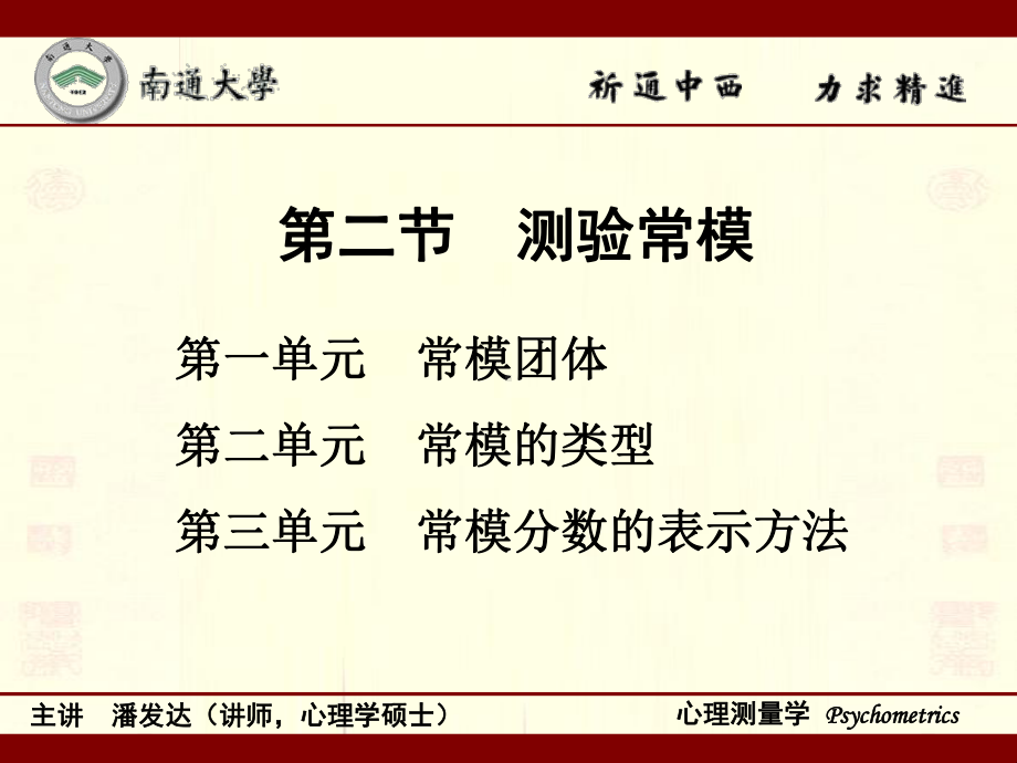 第二节-测验常模-第一单元-常模团体-第二单元-常模的类型-第课件.ppt_第1页