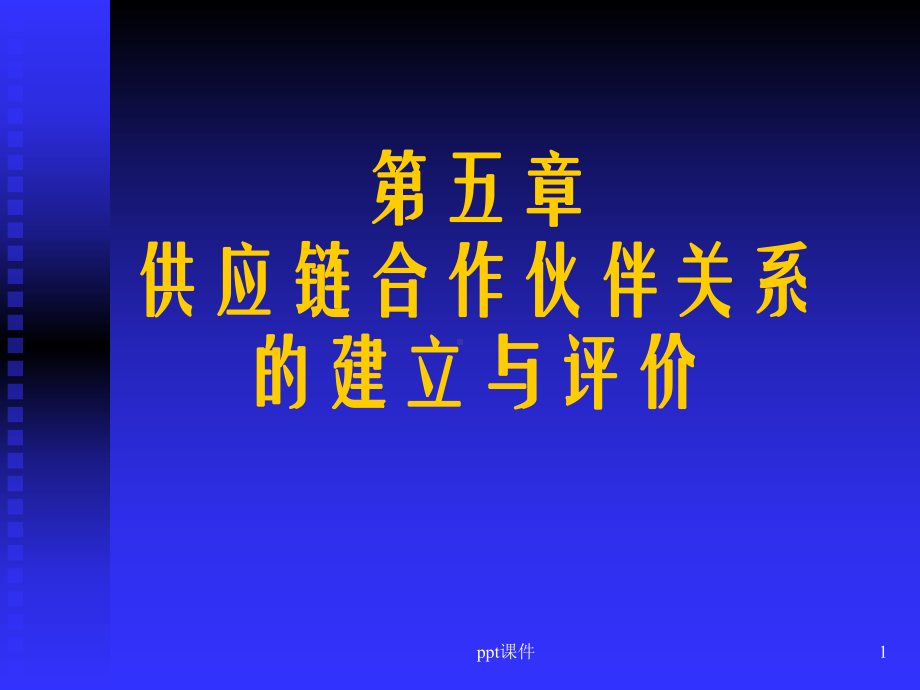 供应链合作伙伴关系的建立与评价课件.ppt_第1页