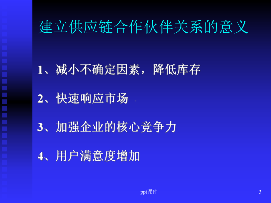 供应链合作伙伴关系的建立与评价课件.ppt_第3页