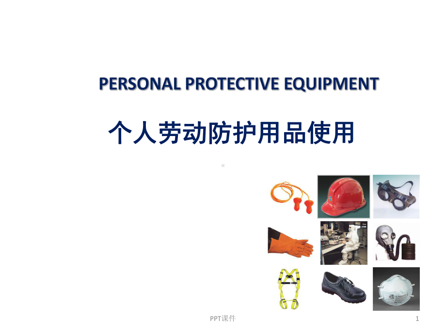 个人劳动防护用品使用课件.ppt_第1页