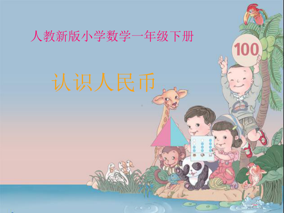 认识人民币优质公开课课件-1.ppt_第1页