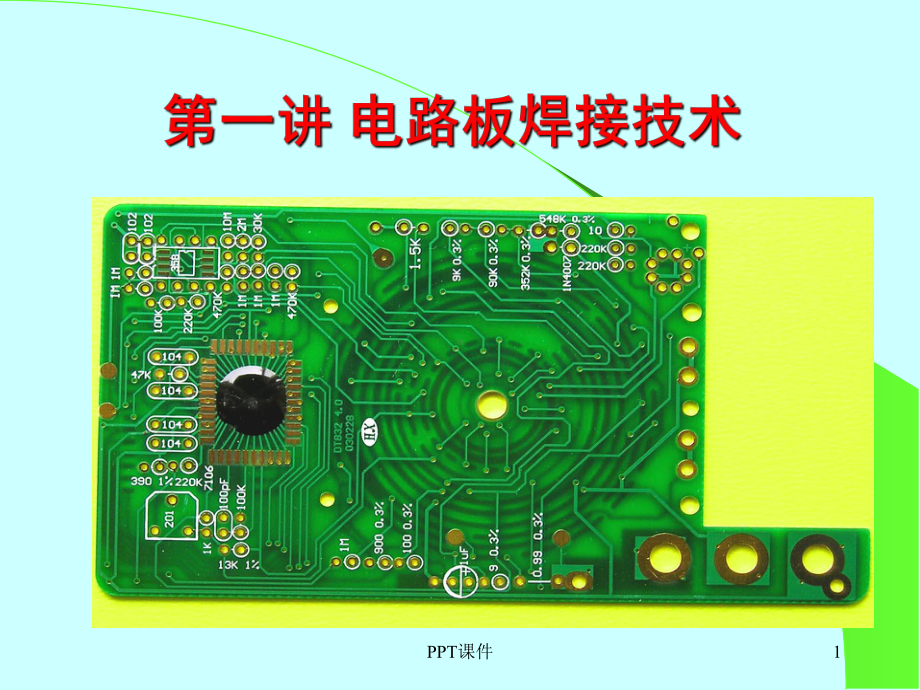 第一讲-万用表电路板焊接技术课件.ppt_第1页