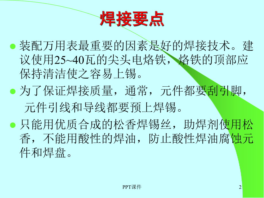 第一讲-万用表电路板焊接技术课件.ppt_第2页