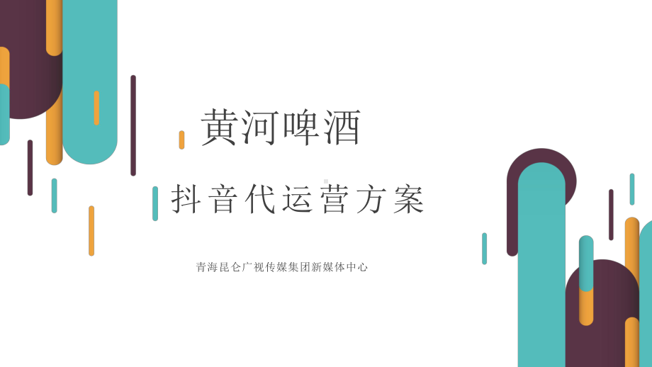 黄河啤酒抖音代运营方案11课件.ppt_第1页