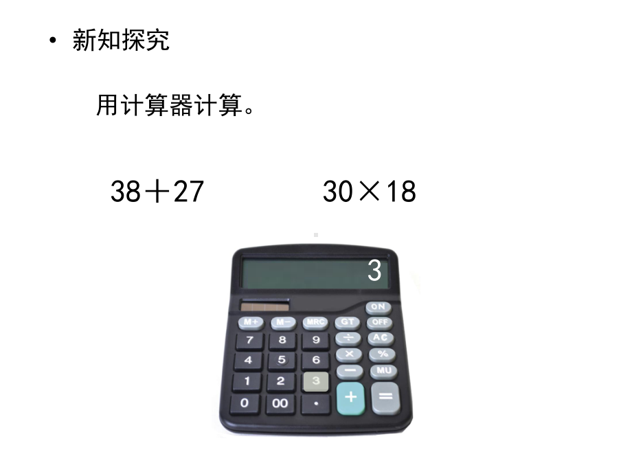 苏教版四年级下册数学课件19.认识计算器及其计算方法 (共13张PPT).ppt_第3页