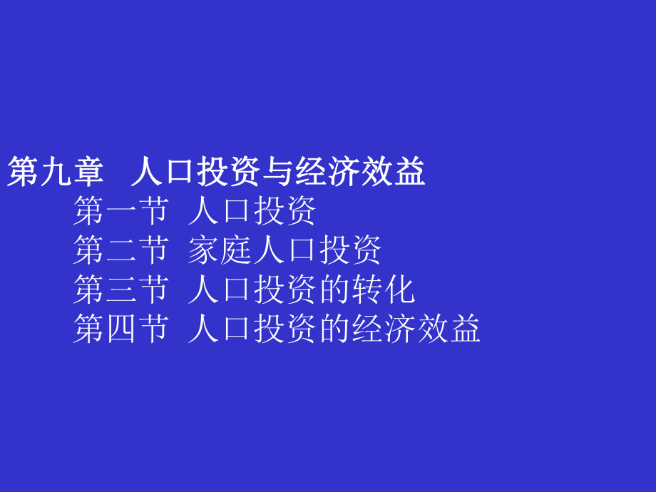 人口经济学第九章人口投资与经济效益课件.ppt_第1页