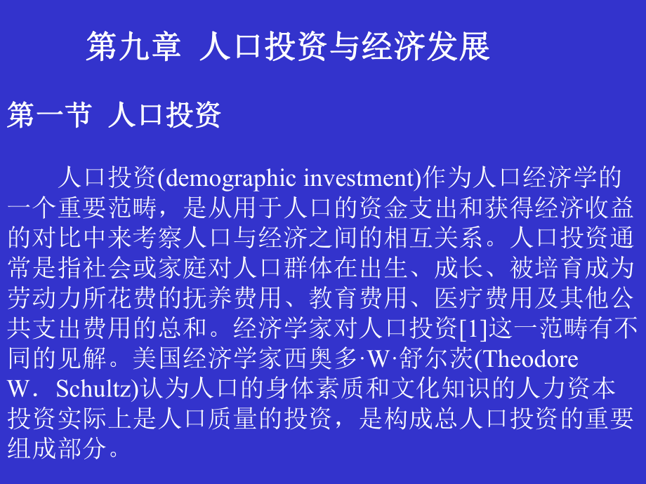 人口经济学第九章人口投资与经济效益课件.ppt_第2页