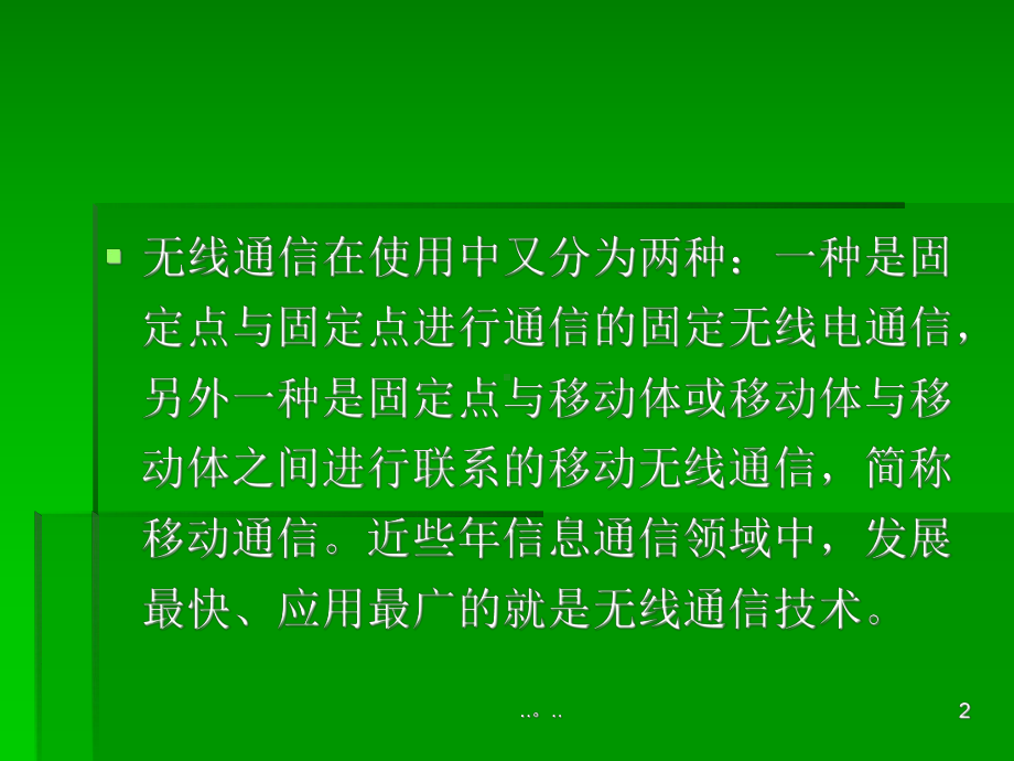 学习课件无线通信基础知识.ppt_第2页