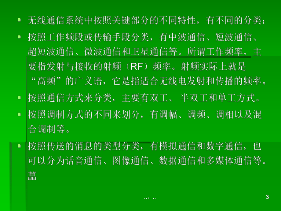 学习课件无线通信基础知识.ppt_第3页