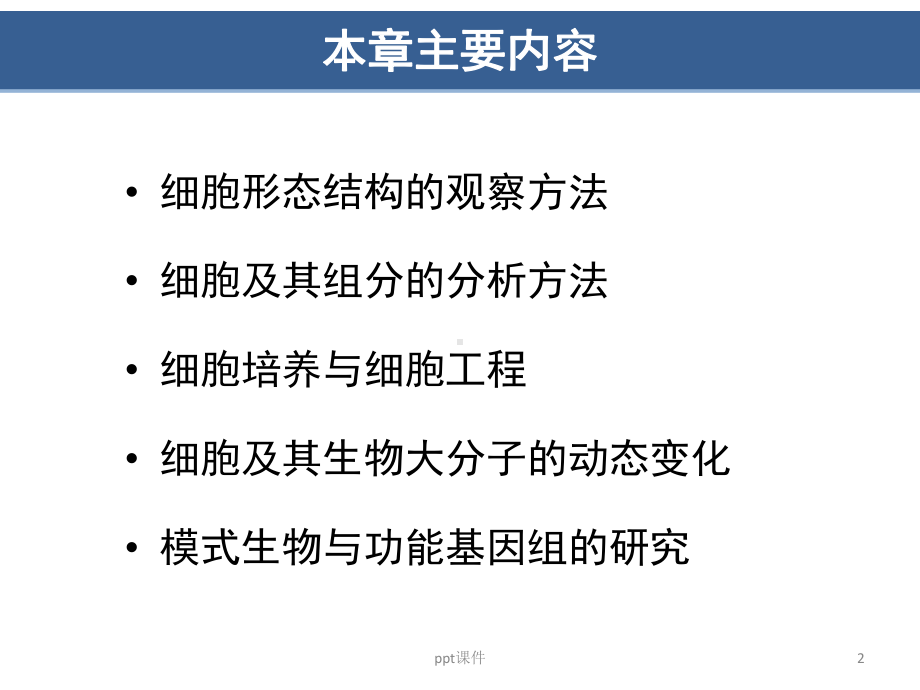 第3章-细胞生物学研究方法(翟中和第四版)课件.ppt_第2页