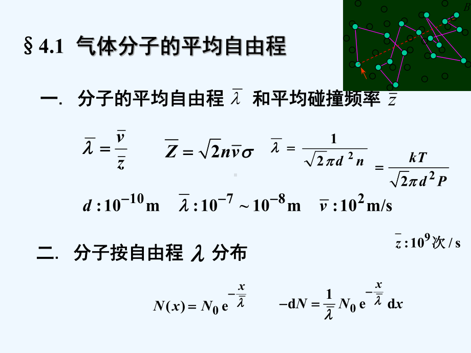 大学热学第八讲输运过程的微观解释课件.ppt_第2页