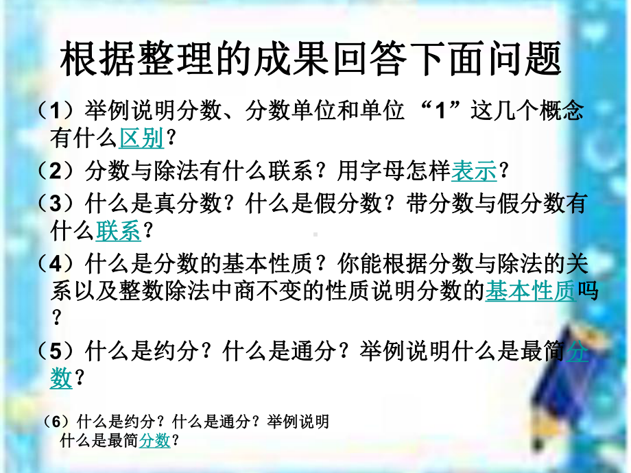 新人教版五年级数学下册《-分数的意义和性质-整理和复习》研讨课课件-6.ppt_第3页