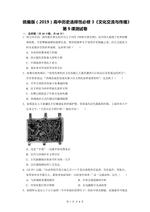 统编版（2019）高中历史选择性必修3《文化交流与传播》第9课测试卷（Word版含答案）.docx
