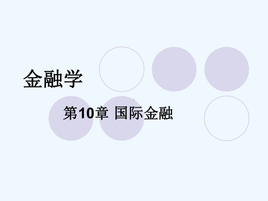 第10章国际金融课件.ppt_第1页