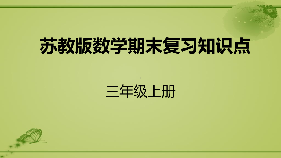 苏教版三年级上册数学期末复习知识点课件.ppt_第1页