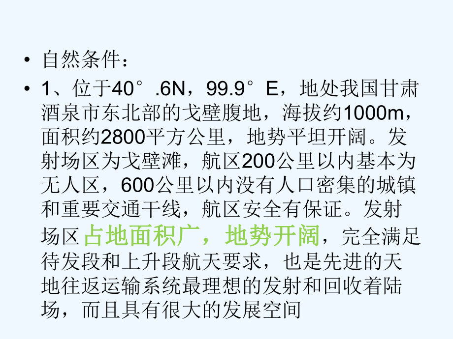 卫星发射基地的区位条件课件.ppt_第2页