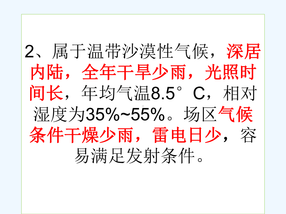 卫星发射基地的区位条件课件.ppt_第3页