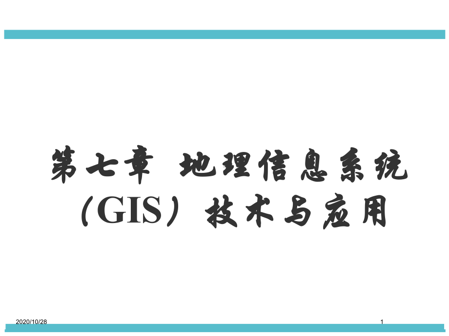 地理信息系统GIS技术与应用课件.ppt_第1页