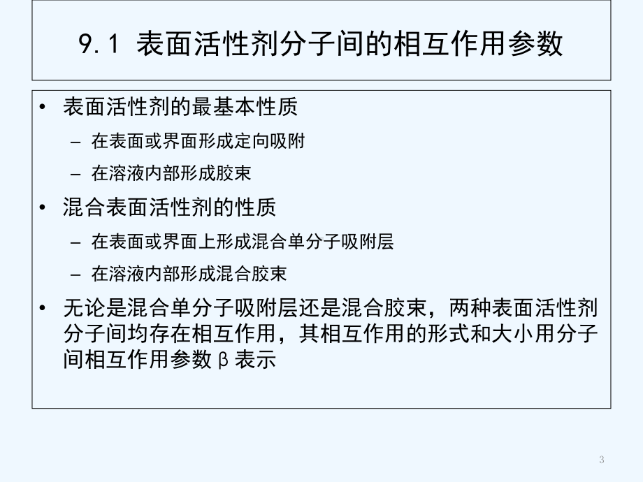 第9章-表面活性剂的复配课件.ppt_第3页