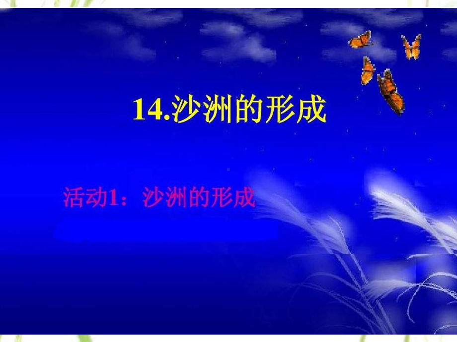 冀人版五年级科学下册《地表缓慢变化-14-沙洲的形成》课件-25.ppt_第1页