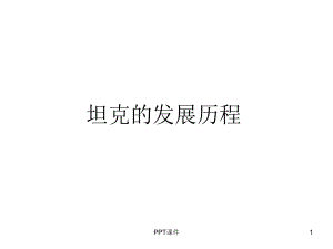 坦克的发展历程课件.ppt