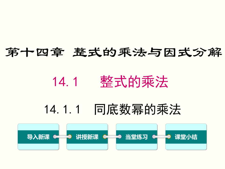 最新人教版八年级数学上册课件：第14章-整式的乘法与因式分解.pptx_第1页