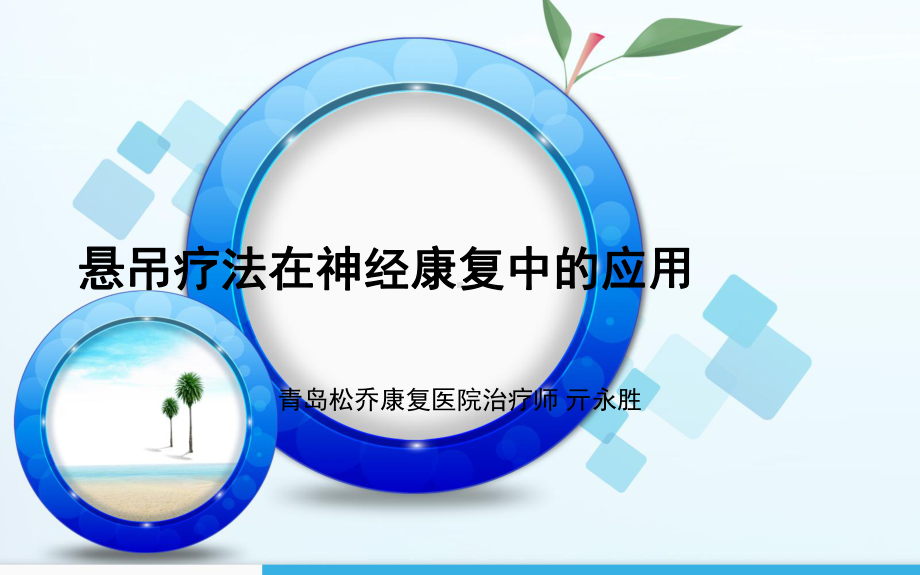 悬吊在神经康复中的应用课件.ppt_第1页