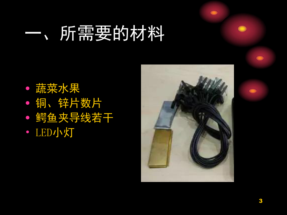 小学科学自制水果电池(课堂)课件.ppt_第3页