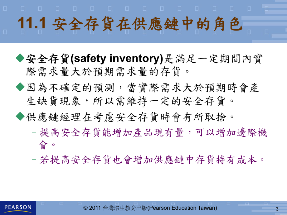 管理供应链中不确定性安全存量课件.ppt_第3页