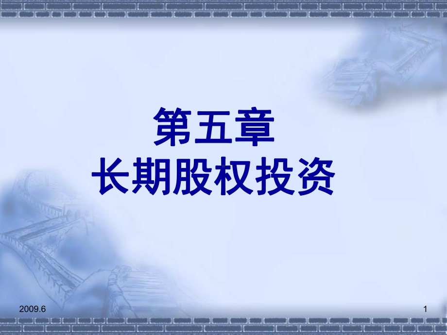 中级财务会计第5章长期股权投资课件.ppt_第1页