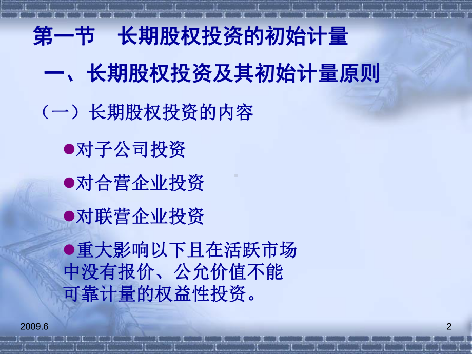 中级财务会计第5章长期股权投资课件.ppt_第2页