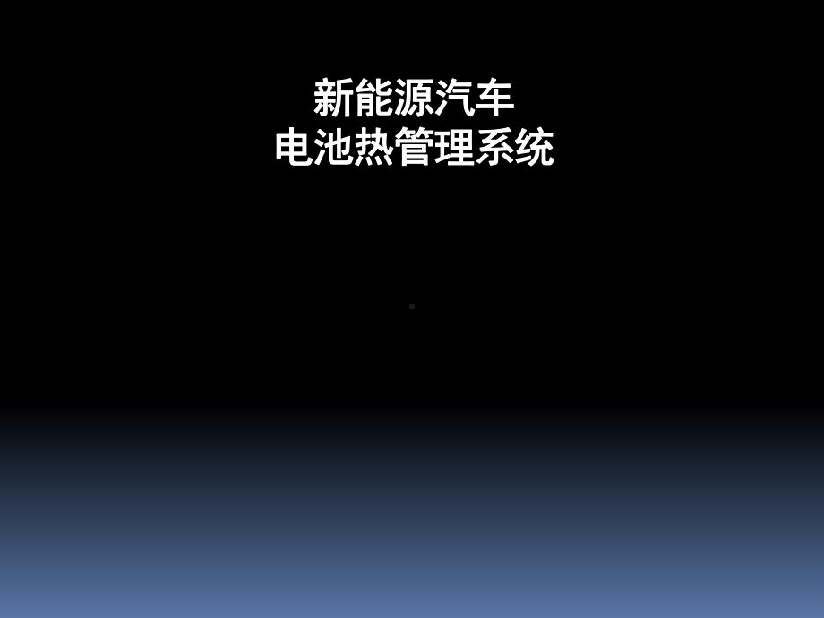 新能源汽车电池热管理系统课件.ppt_第1页