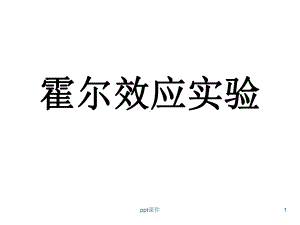 霍尔效应实验课件.ppt