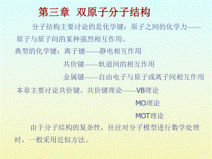 双原子分子结构课件.ppt