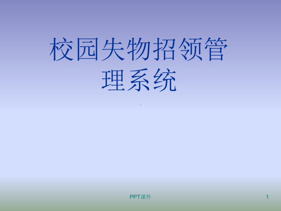 校园失物招领系统课件.ppt_第1页