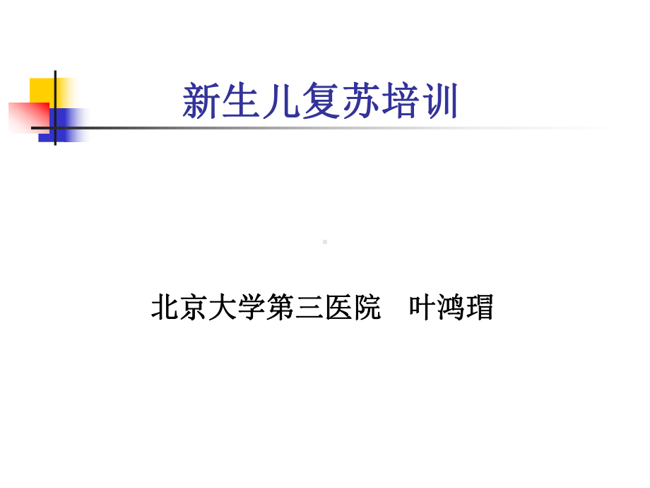 精选新生儿复苏培训北京大学第三医院资料课件.ppt_第1页