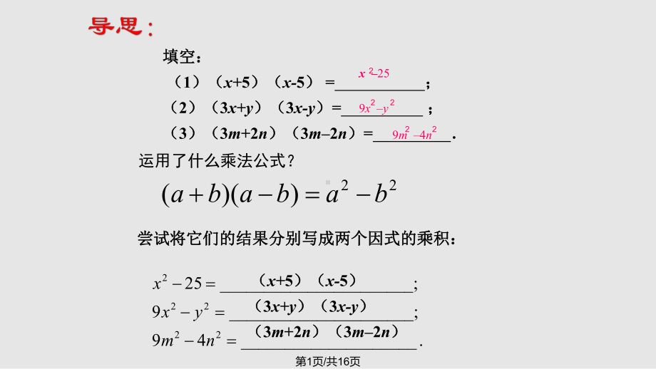 因式分解公式法平方差公式课件.pptx_第1页